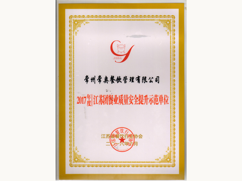 2017年江苏团餐业质量安全提升示范单位