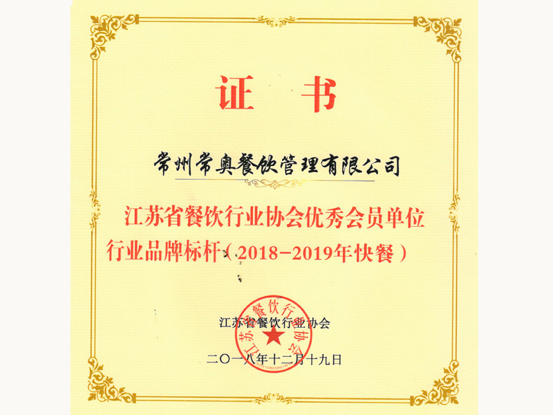 江苏省餐饮行业协会优秀会员单位